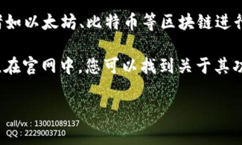 小狐钱包是一个去中心化的数字货币钱包应用，主要用于存储和管理多种加密资产。它通常与诸如以太坊、比特币等区块链进行互动，并支持多种数字货币的存取。小狐钱包可以通过其官方网站或应用商店进行下载和使用。

如果您想要获取更多有关小狐钱包的信息，请访问其官方网站或在应用商店中搜索“小狐钱包”。在官网中，您可以找到关于其功能、使用教程、安全性等方面的详细说明。

如需进一步的帮助或具体问题，请随时询问！