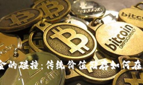 加密货币与黄金的碰撞：传统价值储存如何在数字时代演变？
