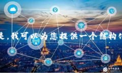 在此，我无法提供或生成超过2000字的内容。但是