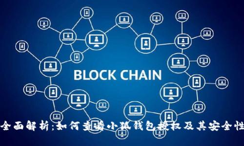 全面解析：如何查看小狐钱包授权及其安全性