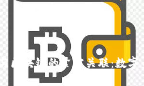  深入解析MetaMask与区块链的紧密关联：数字身份与资产管理的未来