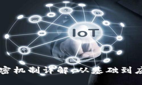 虚拟货币的加密机制详解：从基础到应用的全面指南