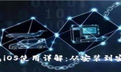 MetaMask手机钱包iOS使用详解：从安装到安全攻略，