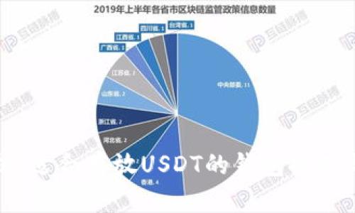 全方位解析：适合存放USDT的钱包推荐与使用指南