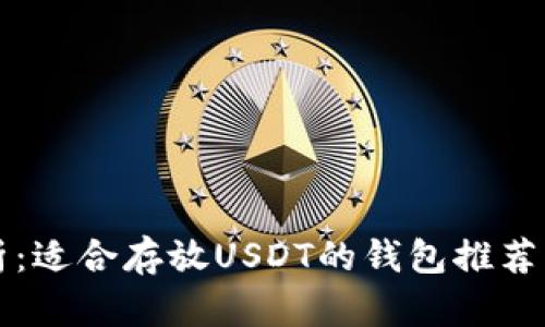全方位解析：适合存放USDT的钱包推荐与使用指南