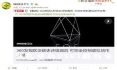 : 如何安全、迅速地将钱包中的USDT提到交易所？