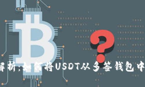 全面解析：如何将USDT从多签钱包中转出？