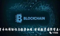 全球加密货币的稀缺性与投资机遇：分析数量有