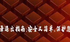 小狐钱包登录退出指南：安全又简单，保护您的