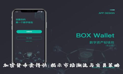 加密货币卖得快：揭示市场潮流与交易策略