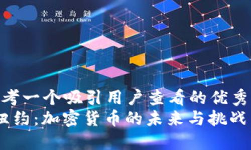 思考一个吸引用户查看的优秀  
 纽约：加密货币的未来与挑战