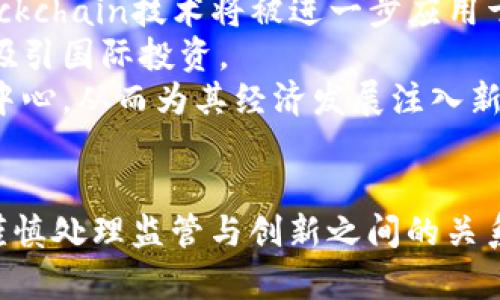 : 古巴加密货币：从政策到实践的全面分析与前景展望

古巴, 加密货币, 政策, 区块链/guanjianci

一、引言：古巴与加密货币的背景
随着技术的不断进步和全球经济环境的变化，加密货币逐渐成为关系到金融体系、国际贸易、个人财富管理的新兴话题。在这一背景下，古巴作为一个拥有独特经济体制与历史背景的发展中国家，其对待加密货币的态度和相应政策备受关注。自2010年以来，古巴的经济改革逐步推进，国家开始探索包括加密货币在内的多元化经济发展路径。在此过程中，加密货币可能为古巴提供新的经济增长点、促进民间金融的发展并增强国际贸易的灵活性。

二、古巴的经济现状与加密货币的潜在需求
古巴的经济体制以国家控制为主，长期以来依赖于农业、旅游等传统行业，但这些行业因国际关系等多种因素面临诸多挑战。因此，探索新的经济发展模式已成为古巴政府的重要任务。在这种背景下，加密货币可能提供了一种新颖的解决思路。例如，在传统金融体系受限的情况下，加密货币可以为古巴民众提供更加灵活和便利的价值传递手段，促进跨境交易和外国投资。

三、古巴政府的政策与法律框架
近年来，古巴政府逐步意识到加密货币的潜力，并制定相关政策以规范这一新兴领域。2021年，古巴中央银行首次发布了关于加密货币的正式声明，明确表示加密货币可以在古巴境内合法使用。这一政策的出台为加密货币在古巴的发展奠定了基础。然而，政府对加密货币的监管仍处于探索阶段，如何平衡监管与创新将是一个重要挑战。

四、古巴加密货币的实践案例
尽管古巴的加密货币市场仍处于起步阶段，但已经出现了一些实践案例。例如，越来越多的古巴企业和个体开始尝试接受比特币、以太坊等主流加密货币进行交易。此外，古巴的科技人才也积极参与到区块链技术的研究与应用中，这为加密货币的本土化发展打下了基础。

五、相关问题探讨

问题一：古巴的加密货币政策如何影响国家经济？
古巴的加密货币政策的实施无疑会对国家经济产生深远影响。首先，通过允许加密货币的合法使用，可以促进外汇流入，帮助古巴政府增加外汇储备。外国投资者在投资时可以通过加密货币便利地进行资金转移，增加古巴市场的吸引力。此外，加密货币的合法化也可能鼓励国内创新，刺激科技和金融领域的发展。
其次，加密货币能够为普通民众提供更多的金融服务。许多古巴公民由于缺乏银行账户或金融服务而无法参与传统经济，通过加密货币，更多的人可以进行投资、储蓄和交易。这种经济模式的变化将有助于提高国民的经济独立性，从而推动整个社会的经济发展。
然而，政策的实施也面临挑战，如何避免加密货币被用于洗钱、诈骗等违法活动是政府必须面对的问题。有效的监管措施将是确保加密货币在古巴健康发展的关键。

问题二：古巴在加密货币技术方面的优势与劣势是什么？
古巴在加密货币技术方面的优势主要体现在以下几个方面：首先，古巴拥有一批非常优秀的科技人才，尤其在信息技术和计算机科学领域。通过利用这些人才，古巴可以在区块链技术和加密货币的开发与应用上取得进展。其次，古巴的高教育水平为其加密货币的发展提供了良好的基础。许多年轻人已经投入到了区块链和加密货币相关的研究中。
然而，古巴在这一领域也存在一些劣势，主要体现在基础设施不足和技术积累较少。首先，古巴的互联网普及率仍较低，这限制了普通公民参与加密货币的能力。此外，由于长期受到经济制裁，古巴在技术引进和资金投入上也面临严峻挑战。这些因素都可能制约加密货币在古巴的发展。

问题三：未来古巴加密货币市场的发展趋势如何？
展望未来，古巴的加密货币市场将呈现出一些发展趋势。首先，随着政府政策的进一步明确和规范，加密货币的使用将在古巴社会中变得更加普及。越来越多的商家和个人将接受加密货币进行交易，同时， Blockchain技术将被进一步应用于古巴的各个行业，促进经济的数字化转型。
其次，古巴与国际市场的接轨也在加速。越来越多的国家开始对加密货币建立友好的政策，而古巴作为一个经济体也希望在这一波全球变革中分得一杯羹。通过加密货币，古巴有机会打开与外部市场的连接，吸引国际投资。
最后，随着加密货币技术的不断进步，古巴将在这一领域获得更多的资源和合作。这不仅可以提升古巴自主研发的能力，还将推动国家整体科技水平的提高。在未来，古巴有可能成为拉丁美洲的重要加密货币中心，从而为其经济发展注入新的动力。

六、结论：古巴加密货币的未来展望
综合来看，古巴的加密货币发展虽然仍处在起步阶段，但其潜力巨大。随着政策环境的逐步改善、技术人才的不断涌现以及国际市场的接轨，古巴的加密货币未来值得我们期待。然而，在这一过程中，政府需要谨慎处理监管与创新之间的关系，以确保加密货币在保障金融安全的前提下健康发展。