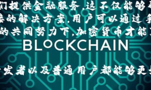 : 理解加密货币的理念：技术、经济与社会的交汇点

加密货币, 区块链, 去中心化, 数字货币/guanjianci

引言
在过去的十年里，加密货币从一个相对小众的话题演变成全球金融市场的重要组成部分。比特币、以太坊以及其它众多数字货币的出现，彻底改变了我们对货币、价值和财务交易的理解。那么，加密货币的理念究竟是什么呢？它不仅仅是金融工具，还涉及技术、经济和社会等多个维度，这需要我们深入探讨。

一、什么是加密货币
加密货币是指利用密码学技术来确保交易安全及新单位的生成的数字或虚拟货币。与传统货币不同，加密货币不是由中央银行或政府发行，而是通过区块链等去中心化技术形成的系统。
加密货币的核心特性在于去中心化，这意味着没有单一的控制机构能完全掌握它的流通和管理。而这也使得加密货币在国际贸易、跨境支付等场景中都显得尤为便利。

二、加密货币的技术基础：区块链
区块链是加密货币背后的核心技术，简单来说，就是一个由多个区块按时间顺序相连的数据链。每一个区块中都包含一定数量的交易，这些交易经过全网节点的验证才能被添加到链上。
这种结构具有高度的透明性和安全性，因为任何试图篡改数据的行为都需要同时控制链上大多数节点，这在技术上几乎是不可能的。此外，区块链还具备防止双重支付和匿名性等特点，使得加密货币更加安全。

三、加密货币的经济理念
加密货币的经济理念主要体现为供需关系的自由市场原则。与传统货币不同，加密货币的发行量常常是有限制的，比如比特币的总量被限制在2100万枚。这种稀缺性使得加密货币能够保持一定的价值。
在这一经济体系中，用户可以根据市场供需规律，自主决定交易、投资或持有。这种自由市场的理念促进了创新，推动了整个金融生态系统的发展。

四、加密货币的社会影响
除了技术和经济上的考量，加密货币与社会的交互也不容忽视。它为许多人提供了突破传统金融系统边界的机会，尤其是在那些金融服务匮乏的地区。通过加密货币，人们可以以较低的成本进行跨境交易，获取金融服务，有效降低了金融服务的门槛。
除经济外，加密货币还在治理机制上引入了新的思路，比如社群治理模式，在这个模式下，持币者可以通过投票的方式对项目的发展方向进行影响，增强了投资者的参与感和归属感。

五、加密货币的风险与挑战
伴随着加密货币的兴起，相关的风险和挑战也不断显现。首先，市场波动性极大，使得投资者承受了较大的风险。其次，加密货币的安全性虽然通过技术得到了保障，但仍面临黑客攻击等威胁。此外，由于缺乏完善的监管体系，许多国家的政策仍是不明朗的，这也为加密货币的未来发展带来了不确定性。

六、未来的加密货币发展趋势
随着技术的不断进步，加密货币的应用场景正在不断扩大。例如，以太坊的智能合约功能让开发者可以在区块链上创建去中心化应用。未来，加密货币可能与更多的行业融合，如房地产、供应链管理等，从而形成更加复杂的经济生态系统。
另外，央行数字货币(CBDC)的兴起也可能会对加密货币产生重要影响。作为一种国家法定货币的数字形式，CBDC可能会促进数字货币的普及，同时也可能为加密货币的运用带来挑战。

问题讨论

一、加密货币与传统金融的冲突与融合
尽管加密货币提供了一种新型的金融操作方式，但与传统金融体系的冲突也不可忽视。传统银行系统通常依赖于政府和机构的中央控制，而加密货币则推动了去中心化的理念。
冲突一方面表现为监管力度的不足，另一方面则可能导致技术的应用与传统行业的摩擦。很多国家在考虑如何妥善管理和规范加密货币交易的问题，既希望促进技术创新，又存在防范金融风险的需要。
然而，传统金融与加密货币之间也出现了融合的趋势。例如，越来越多的金融机构开始涉足加密货币交易，许多银行也开始提供数字资产的托管服务。这一方面是因为传统金融行业受到数字化转型的压力，另一方面也是因为加密货币市场庞大的利润空间吸引了参与者。

二、加密货币的投资风险与套利机会
投资加密货币的风险是不可避免的。由于市场波动剧烈，一夜之间价格可能大幅上涨或下跌。对于投资者而言，需要具备相当地道的市场分析能力来规避风险。
然而，正是因为这种高风险的特性，也为投资者带来了巨大的套利机会。在分析市场趋势的基础上，投资者可以采取多种投资策略，例如短线交易、长期持有、以及分散投资等方法来实现收益最大化。
另一方面，投资者还需警惕市场上的一些骗局和不法分子。由于加密货币的匿名和去中心化特性，使得一些虚假项目层出不穷，因此在投资前应进行充分的尽职调查，选择信誉良好的项目进行投资。

三、加密货币对普惠金融的推动作用
加密货币在推动普惠金融方面具有潜在的革命性影响。尤其是在一些传统金融服务不足的地区，加密货币可以为那些没有银行账户的人们提供金融服务。这不仅能够帮助个人实现财富的积累，也为当地经济的发展注入了活力。
例如，许多发展中国家的农村地区，尤其是非洲，仍然有相当一部分人口无法获得基本的银行服务。加密货币的出现为这些地区提供了直接的解决方案，用户可以通过手机与全球的金融市场进行联系，完成跨境交易，降低了交易成本。
然而，实现这一目标的道路并不平坦。技术的落地、政策的监管，以及对数字货币的认识都是推动普惠金融的漫长过程。只有在政府和社会的共同努力下，加密货币才能真正成为一种促进经济发展的工具。

总结
加密货币的理念不仅仅是一种新的金融工具，而是涉及到技术、经济、社会乃至文化等多个层面的广泛交汇。通过理解这些理念，投资者、开发者以及普通用户都能够更好地把握住加密货币的趋势。尽管加密货币的发展过程充满挑战与不确定性，但它不可否认地为我们的世界带来了更多的可能性。