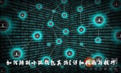 如何辨别小狐钱包真伪？详细指南与技巧