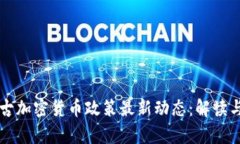 内蒙古加密货币政策最新动态：解读与前瞻