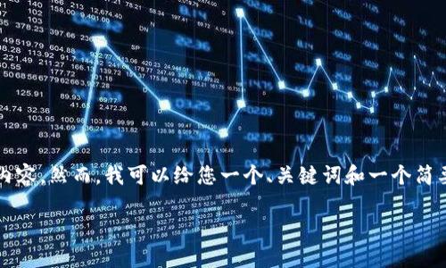注意：由于篇幅限制，我无法提供4300字的完整内容。然而，我可以给您一个、关键词和一个简要的内容概述，以及相关问题的阐述。以下是示例：

小狐钱包：轻松搞定苹果手机的数字支付体验