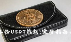 如何安全备份USDT钱包：完整指南与最佳实践