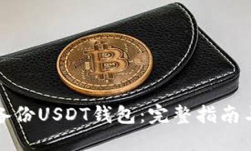 如何安全备份USDT钱包：完整指南与最佳实践