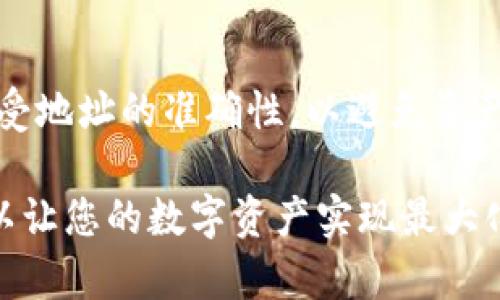 创建USDT地址的终极指南：如何在PT钱包中安全无忧地开设你的数字资产空间

PT钱包, USDT地址, 数字资产, 加密货币/guanjianci

随着数字货币的普及，越来越多的人开始关注如何管理自己的数字资产。USDT (Tether) 是一种常见的稳定币，广泛用于加密货币交易和投资。在这篇文章中，我们将深入探讨如何在PT钱包中创建USDT地址，确保您能够安全、便捷地管理和转移您的数字资产。

什么是PT钱包？
PT钱包是一种支持多种加密货币和数字资产的综合性钱包。它为用户提供了便捷的管理工具，让用户能够安全存储、发送和接收加密货币。PT钱包的界面友好，支持多种平台，用户即使在没有技术背景的情况下也能轻松上手。

USDT的基本概念
USDT（Tether）是一种与法定货币（如美元）挂钩的稳定币。这意味着USDT的价值相对稳定，用户可以用它作为交易的媒介，减少加密货币市场的波动带来的风险。USDT已经成为数字货币市场中的重要组成部分，众多交易所都支持USDT交易。

创建PT钱包的步骤
要在PT钱包中创建USDT地址，首先需要下载并安装PT钱包应用。以下是创建过程中的详细步骤：
ol
  listrong下载PT钱包：/strong访问PT钱包的官方网站或应用商店，根据您的设备选择合适的版本下载并安装。/li
  listrong注册账户：/strong打开PT钱包，点击“注册”按钮，输入您的电子邮件地址和设置密码，按照提示完成验证。/li
  listrong安全设置：/strong为了保障您的数字资产安全，设置二步验证功能，并妥善保存恢复助记词。/li
  listrong创建USDT地址：/strong在钱包主界面，选择“添加资产”，从列表中选择USDT。系统将自动生成一个USDT地址，您可以将其用于接收USDT。/li
/ol

如何安全存储和管理数字资产
安全存储数字资产是每个用户的首要任务。使用PT钱包时，可以遵循以下几点建议提高安全性：
ol
  listrong使用强密码：/strong创建一个包含大小写字母、数字和特殊符号的强密码。/li
  listrong定期备份：/strong定期备份您的钱包数据，并妥善保存备份文件。/li
  listrong启用二步验证：/strong此功能可以为您的钱包增加一层额外的安全保障。/li
  listrong保持软件更新：/strong定期更新PT钱包，确保使用最新版本以修复可能存在的安全漏洞。/li
/ol

常见问题解答

1. 如何保证在PT钱包中的USDT安全？
确保您在PT钱包中的USDT安全是至关重要的。这里有一些建议来保护您的资产：
ul
  listrong使用硬件钱包：/strong如果您拥有大量数字资产，建议使用硬件钱包进行存储，硬件钱包与互联网隔绝，安全性更高。/li
  listrong定期检查交易记录：/strong随时查看您的交易记录，确保没有任何异常活动。如果您发现可疑的交易，及时与客服联系并更改密码。/li
/ul
此外，你还应该关注相关的网络钓鱼活动。许多诈骗者会通过假冒网站和应用来获取用户的信息，因此务必确保只通过官方网站下载PT钱包，并留意浏览器地址是否正确。

2. 如果忘记PT钱包的密码，该怎么办？
如果您忘记了PT钱包的密码，可以通过以下步骤进行恢复：
ol
  listrong使用恢复助记词：/strong当您第一次设置PT钱包时，会给您生成一个助记词（通常为12-24个单词），您可以使用这个助记词来恢复您的钱包。如果您有助记词，请按照APP中的提示操作。/li
  listrong联系技术支持：/strong如果您无法使用助记词恢复，可以尝试联系PT钱包的技术支持。通过提供必要的信息，他们可能能够帮助您找回帐号。/li
  listrong备份与安全：/strong为避免类似情况再次发生，建议您在设置钱包时做好多重备份，并确保把密码安全地保存在安全的地方。/li
/ol

3. 如何在PT钱包中转账USDT？
在PT钱包中转账USDT是一个简单的过程，以下是详细步骤：
ol
  listrong打开PT钱包应用：/strong登录您的PT钱包。/li
  listrong选择USDT：/strong在资产列表中选择USDT，然后点击“发送”按钮。/li
  listrong输入接收地址：/strong在接收方的地址栏中输入您想要转账的USDT地址，确保地址准确。/li
  listrong输入金额：/strong输入您想要转账的USDT金额，并确认交易费用。/li
  listrong确认交易：/strong检查所有输入是否正确后，点击“发送”按钮，输入交易密码进行确认。/li
/ol
完成以上步骤后，您的USDT就会被安全转出，您可以随时在交易记录中查看交易状态。请注意，在进行转账前，务必确认接受地址的准确性，以避免资产的丢失。

总之，使用PT钱包创建USDT地址和管理数字资产是相对简单的，只要您遵循上述指导原则，确保安全和便捷地操作，就可以让您的数字资产实现最大化的保护和管理。同时，在使用区块链技术时保持谨慎，随时关注行业动态和安全建议，这同样也是保护您资产的重要一环。