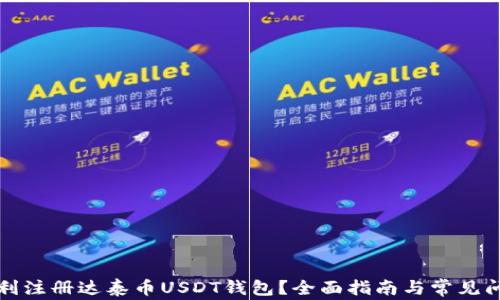 
如何顺利注册达泰币USDT钱包？全面指南与常见问题解答