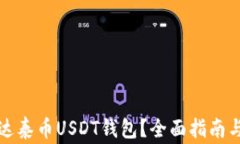 如何顺利注册达泰币USDT钱包？全面指南与常见问