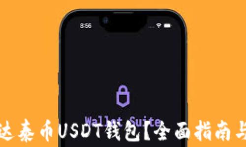 
如何顺利注册达泰币USDT钱包？全面指南与常见问题解答