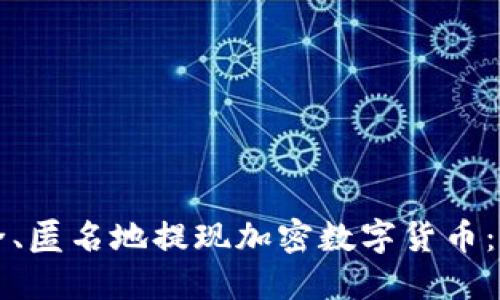 如何安全、匿名地提现加密数字货币：全面指南