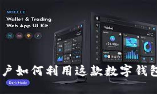 深度剖析Metamask的优势：用户如何利用这款数字钱包实现安全便捷的加密货币管理