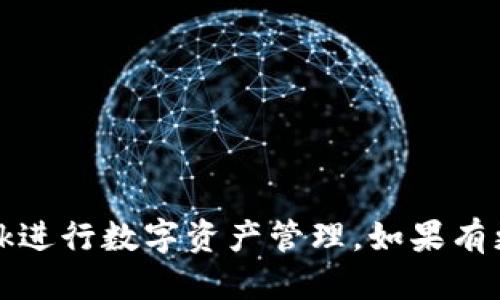   《MetaMask最新下载地址及使用指南：安全、便捷的区块链钱包》 / 
 guanjianci MetaMask, 下载地址, 区块链钱包, 数字货币 /guanjianci 

在当今区块链和数字货币迅猛发展的时代，MetaMask作为一款热门的数字钱包，已经成为许多用户进行加密资产交易和管理的首选工具。MetaMask不仅支持以太坊生态系统中的各种代币，还与多个去中心化应用（DApps）兼容，让用户能够更加便捷地进行各种操作。为了帮助用户更好地使用MetaMask，本文将详细介绍MetaMask的最新下载地址及其使用指南，同时解答用户可能遇到的相关问题。

一、MetaMask简介
MetaMask是一款开源的浏览器扩展和移动应用钱包，允许用户管理以太坊地址、发送和接收以太坊及其代币。通过MetaMask，用户可以轻松地与去中心化应用（DApps）进行交互，执行智能合约，并参与各种去中心化金融（DeFi）活动。MetaMask还提供了安全的密钥管理系统，可以保护用户的私钥和助记词，确保数字资产的安全性。

二、MetaMask的最新下载地址
MetaMask的下载地址可以通过其官网安全获取，用户应该避免通过非官方渠道下载，以防止遭遇恶意软件。以下是MetaMask最新的下载地址：
ul
    li官网：www.metamask.io/li
    liChrome浏览器扩展：https://chrome.google.com/webstore/detail/metamask/li
    liFirefox浏览器扩展：https://addons.mozilla.org/firefox/addon/ether-metamask//li
    liiOS应用下载：https://apps.apple.com/app/metamask/id1438144202/li
    liAndroid应用下载：https://play.google.com/store/apps/details?id=io.metamask
                            </div>
                        </div>

                        <div class=