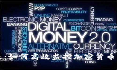 掌握未来：如何高效监控加密货币市场动态