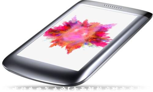 
小狐钱包发行失败怎么办？全面解析应对方案与风险管理