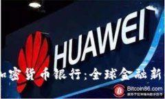 探索TenX加密货币银行：全球金融新时代的先锋