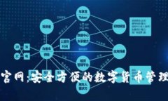 和关键词小狐电子钱包官网：安全方便的数字货