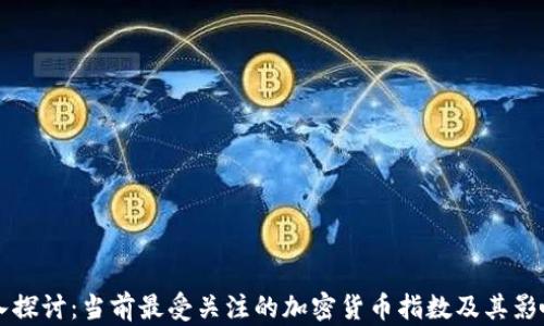 
深入探讨：当前最受关注的加密货币指数及其影响力