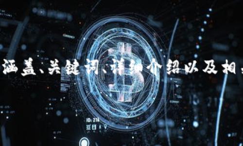 注意：为了保持内容的全面性和深度，下面将提供一个模型结构，涵盖、关键词、详细介绍以及相关问题。但由于字数限制，我将提供一种简略版本，供您后续扩展。

全面解析USDT火币钱包App及其官网信息