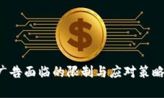 加密货币广告面临的限制与应对策略：全景分析