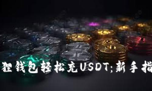 如何通过小狐狸钱包轻松充USDT：新手指南与实用技巧