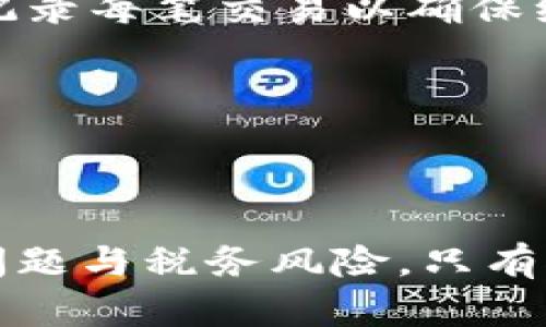 西班牙加密货币缴税详解：全面了解税收政策与潜在风险
西班牙, 加密货币, 税收政策, 法律法规/guanjianci

一、导言
随着全球对加密货币的关注日益增高，西班牙也逐渐进入了这一领域。近几年来，越来越多的个人和企业开始参与到比特币、以太坊等数字货币的交易中。然而，随着加密货币的兴起，税收问题逐渐浮出水面，许多投资者对此感到困惑。本文将全面分析在西班牙购买、交易和持有加密货币时所需缴纳的税款，以及相关的法律法规。

二、西班牙的加密货币税收框架
西班牙的加密货币税收框架相对复杂，涉及多个税种。在西班牙，数字货币被视为资产，因此加密货币交易和收益将被纳入个人所得税和资本利得税的范畴。这意味着每当你出售或交易你的加密货币，所获得的收益将被视为应税收入。

h41. 资本利得税/h4
西班牙对资本利得的税率分为三个档次：19%、21%和23%。在每个财政年度，资本利得高于€6,000的部分需按不同税率进行征税。具体来说，前€6,000的收益将按19%的税率征税，接下来的€44,000将按21%的税率征税，而超过€50,000的收益则需按23%的税率征税。这一税制意味着，如果你在交易过程中获得了大于€6,000的收益，你需要向税务局申报并缴纳相应的税款。

h42. 财富税/h4
除了资本利得税外，西班牙还有财富税，适用于个人持有的所有资产，包括加密货币。财富税适用于个人的净资产，如果总资产超过某一特定阈值（一般在€700,000以上），则需要按资产价值的m进行征税。财富税率一般为0.2%到2.5%不等，具体依地区而定。

h43. 增值税/h4
加密货币本身被认为是“货币”，因此在大多数情况下进行的交易不需缴纳增值税。然而，如果你进行的是服务或商品的交换，则可能需要考虑增值税的影响。在这种情况下，尽量寻求专业法律顾问的意见。

三、如何申报加密货币税款
简单来说，在西班牙，任何获得加密货币收入的人都有义务向税务机关进行申报。申报可以通过在线平台或是个人提交的方式。在你进行交易后，你应该保存所有相关的交易记录和账户信息，以备将来税务咨询和申报之用。

h41. 交易记录的保存/h4
记录保存是非常重要的一步。建议投资者定期查看他们的交易历史，包括买入和卖出的金额、日期和交易平台等信息。保存这些记录不仅便于纳税申报，也可以在需要的情况下帮助你抵御税务审计。

h42. 在线申报/h4
西班牙的税务机关提供了在线申报的途径，投资者可以通过官方网站提交相关信息。这一途径可供纳税人及时更新他们的税务情况，并避免过期申报所产生的罚款。

四、潜在的法律风险与合规性问题
尽管加密货币在西班牙的合法性逐步得到承认，但仍然面临着诸多法律挑战和合规性问题。监管机构在不断完善法律法规，以应对该领域的迅猛发展。投资者应注意相关的政策变化，确保自己的交易和申报符合现行法规。

h41. 法律合规问题/h4
加密货币市场相对新颖，因此西班牙的监管机构尚未制定出完整的法律框架。尽管西班牙央行已要求投资者在一定条件下报备加密货币交易，但许多投资者可能对这些法律的具体内容和实现存有疑惑。只有对现有法律法规有充分理解，投资者才能有效降低合规风险。

h42. 税务审计的风险/h4
随着国家对数字货币市场关注的加大，税务审计的可能性也在上升。一旦被税务机关选中审计，投资者可能需提供的文档和证据会根据交易复杂性和交易量的不同而有所不同。对过去交易的透明记录和合规申报将有助于降低审计风险。

五、常见问题解答

h41. 在西班牙，持有加密货币会有税务负担吗？/h4
是的，在西班牙，持有加密货币本身并不直接产生税务负担，但如果你的资产总值超过了特定的限额，则需考虑财富税。务必保持对持有资产的透明和合规。

h42. 如何应对加密货币市场的波动以及税务影响？/h4
面对加密货币市场的高度波动，建议投资者制定合理的投资策略，并在进行交易前仔细评估市场动向。此外，尽量避免急功近利的操作，以时间换取合理的收益。在税务申报上，详细记录每笔交易以确保纳税的准确性。

h43. 为什么申报加密货币交易的税收如此重要？/h4
遵循法律法规，按时申报相关税款能够保护个人的法律权益，避免不必要的罚款和法律风险。税务诚信背后的守法行为也有助于加密货币市场的持续健康发展。

六、结论
西班牙作为一个日益重视加密货币的国家，其税务相关的法律法规正在不断演化。加密货币投资者在参与这一市场时，应充分了解并遵循相关税务规定，以避免未来不必要的法律问题与税务风险。只有对自己的投资和税务义务清晰明确，才能更好地在这个充满机遇与挑战的领域中立足。