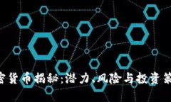 STC加密货币揭秘：潜力、风险与投资策略分析