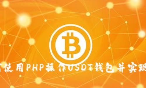 全面解析：如何使用PHP操作USDT钱包并实现数字资产管理