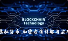 解密虚拟货币：加密方法详解与应用前景