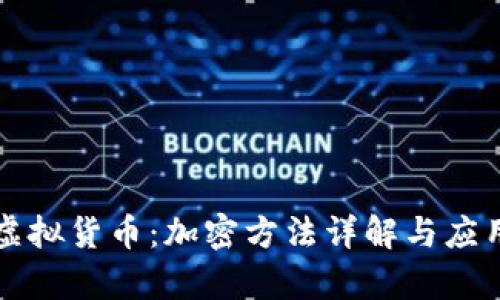 解密虚拟货币：加密方法详解与应用前景