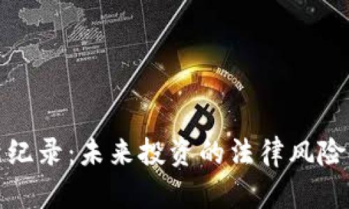 加密货币诉讼新纪录：未来投资的法律风险与市场变化解析