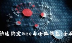 如何快速绑定Bee与小狐钱包：全面指南