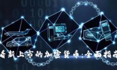 如何轻松查看新上市的加密货币：全面指南与实