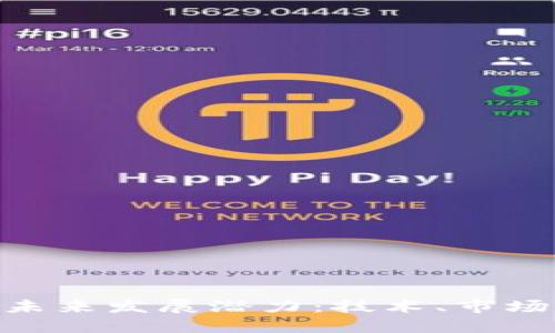 探索加密货币的未来发展潜力：技术、市场与监管的三重奏