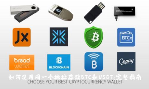 如何使用同一个地址存储BTC和USDT：完整指南