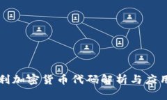 匈牙利加密货币代码解析与应用全景