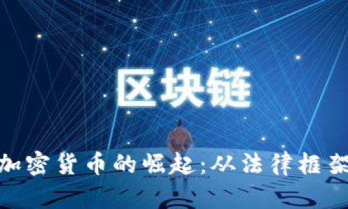 在日本探索加密货币的崛起：从法律框架到投资机会