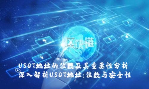 USDT地址的位数及其重要性分析
深入解析USDT地址：位数与安全性
